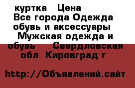 куртка › Цена ­ 3 511 - Все города Одежда, обувь и аксессуары » Мужская одежда и обувь   . Свердловская обл.,Кировград г.